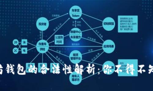 APP嵌入以太坊钱包的合法性解析：你不得不知道的关键因素
