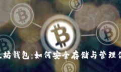 TBR币与以太坊钱包：如何安全存储与管理你的数