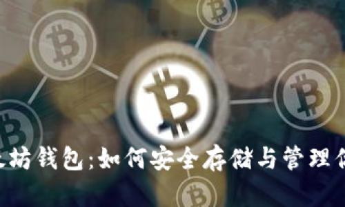TBR币与以太坊钱包：如何安全存储与管理你的数字资产