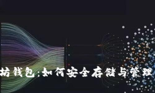 TBR币与以太坊钱包：如何安全存储与管理你的数字资产