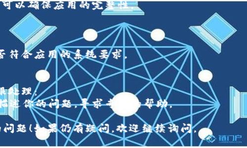闪退问题可能由多种原因引起，以下是一些常见的解决方法，希望能帮到你：

### 1. 检查应用更新
确保你的 Tokenim 应用是最新版本。开发者通常会在新版本中修复已知的bug：
前往应用商店，检查是否有可用的更新。如果有，及时更新到最新版本。

### 2. 清理缓存和数据
有时候应用的缓存可能会导致闪退：
在手机设置中找到应用管理，选择 Tokenim，清除缓存和数据。请注意，清除数据会删除应用内的所有个人设置和信息，记得备份重要数据。

### 3. 重启设备
常常简单的重启就能够解决不少问题：
尝试重启你的手机，许多情况下这能清除临时错误。

### 4. 检查网络连接
Tokenim 可能需要稳定的网络连接：
确保你已经连接到良好的网络，不论是Wi-Fi 还是数据网络，网络不稳定都可能导致应用无法正常工作。

### 5. 重新安装应用
如果以上方法都未能解决，尝试卸载再重新安装 Tokenim：
卸载应用后，前往应用商店重新下载安装，这样可以确保应用的完整性。

### 6. 检查设备兼容性
某些应用可能在特定设备上不兼容：
查看 Tokenim 的官方说明，确认你的设备是否符合应用的系统要求。

### 7. 联系客服
如果问题仍然存在，建议联系 Tokenim 的客服处理：
查看应用内或官方网站上的支持渠道，向客服描述你的问题，寻求专业的帮助。

希望以上方法能帮助你解决 Tokenim 闪退的问题！如果仍有疑问，欢迎继续询问。