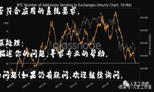 闪退问题可能由多种原因引起，以下是一些常见的解决方法，希望能帮到你：

### 1. 检查应用更新
确保你的 Tokenim 应用是最新版本。开发者通常会在新版本中修复已知的bug：
前往应用商店，检查是否有可用的更新。如果有，及时更新到最新版本。

### 2. 清理缓存和数据
有时候应用的缓存可能会导致闪退：
在手机设置中找到应用管理，选择 Tokenim，清除缓存和数据。请注意，清除数据会删除应用内的所有个人设置和信息，记得备份重要数据。

### 3. 重启设备
常常简单的重启就能够解决不少问题：
尝试重启你的手机，许多情况下这能清除临时错误。

### 4. 检查网络连接
Tokenim 可能需要稳定的网络连接：
确保你已经连接到良好的网络，不论是Wi-Fi 还是数据网络，网络不稳定都可能导致应用无法正常工作。

### 5. 重新安装应用
如果以上方法都未能解决，尝试卸载再重新安装 Tokenim：
卸载应用后，前往应用商店重新下载安装，这样可以确保应用的完整性。

### 6. 检查设备兼容性
某些应用可能在特定设备上不兼容：
查看 Tokenim 的官方说明，确认你的设备是否符合应用的系统要求。

### 7. 联系客服
如果问题仍然存在，建议联系 Tokenim 的客服处理：
查看应用内或官方网站上的支持渠道，向客服描述你的问题，寻求专业的帮助。

希望以上方法能帮助你解决 Tokenim 闪退的问题！如果仍有疑问，欢迎继续询问。