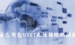 解决自己钱包USDT无法转账的问题指南