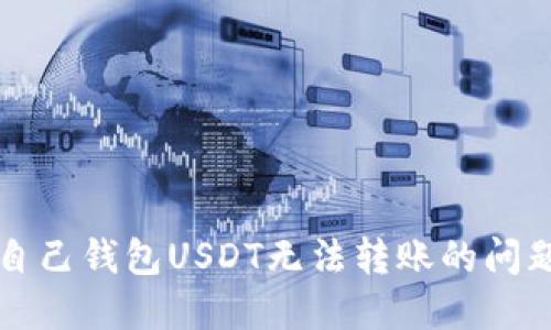 解决自己钱包USDT无法转账的问题指南