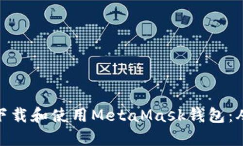 如何安全地下载和使用MetaMask钱包：从入门到精通