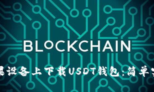 如何在苹果设备上下载USDT钱包：简单实用的指南