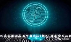 如何在苹果设备上下载USDT钱包：简单实用的指南