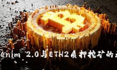 探索Tokenim 2.0与ETH2质押挖矿的无限潜力