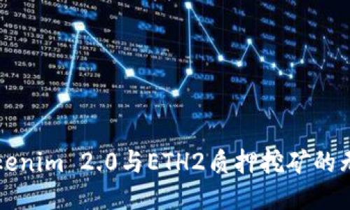 探索Tokenim 2.0与ETH2质押挖矿的无限潜力