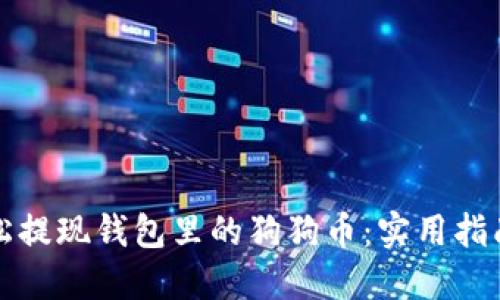 如何轻松提现钱包里的狗狗币：实用指南与技巧