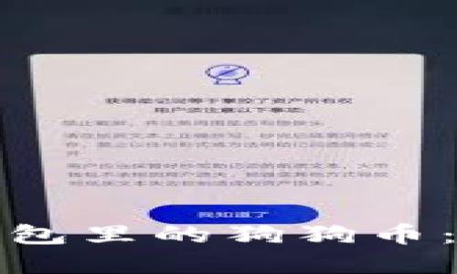 如何轻松提现钱包里的狗狗币：实用指南与技巧