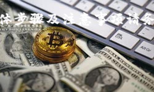 特别提醒：由于涉及金融交易和账户安全，关于USDT转移至火币钱包的具体步骤及注意事项请务必参考官方说明和指南，以下内容仅作一般性描述，不作为具体操作指导。


如何轻松将USDT转移至火币钱包：全方位实用指南