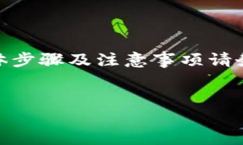 特别提醒：由于涉及金融交易和账户安全，关于USDT转移至火币钱包的具体步骤及注意事项请务必参考官方说明和指南，以下内容仅作一般性描述，不作为具体操作指导。


如何轻松将USDT转移至火币钱包：全方位实用指南