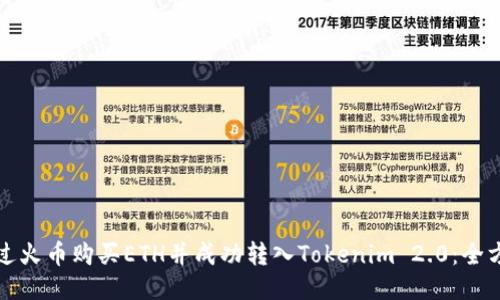 如何通过火币购买ETH并成功转入Tokenim 2.0：全方位指南