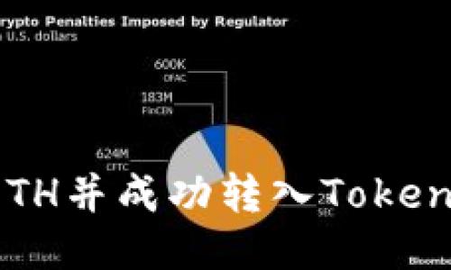 如何通过火币购买ETH并成功转入Tokenim 2.0：全方位指南