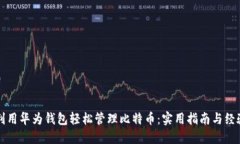 如何利用华为钱包轻松管理比特币：实用指南与