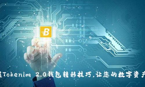 轻松掌握Tokenim 2.0钱包转移技巧，让您的数字资产更安全！