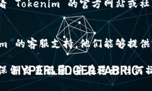 在转入 Tokenim 2.0 后没有收到相关的确认或资金到账信息，可能有几个原因。下面是一些可能的情况和解决方案：

### 1. 转账延迟
加密货币转账有时会因为网络拥堵而出现延迟。您可以查看区块链浏览器，输入您的交易哈希（hash）来确认您的交易状态。

### 2. 地址错误
确保您在转移过程中使用了正确的钱包地址。一个错误的地址可能导致资金转移到错误的账户。

### 3. 错误的网络
如果您在不同的网络（如主网和测试网）之间转账，可能导致无法收到资金。确保您在正确的网络上进行操作。

### 4. 平台问题
有时候，交易所或平台可能会遇到技术问题。您可以查看 Tokenim 的官方网站或社交媒体平台，以获取关于维护或故障的公告。

### 5. 客服支持
如果以上方法都没有解决您的问题，建议联系 Tokenim 的客服支持。他们能够提供实时的帮助，查看您的账户状态并确认您的转账情况。

在处理加密货币交易时，谨慎操作是非常重要的，确保保留交易记录，并在进行任何操作时仔细确认所有细节。希望您的问题能够尽快解决！
