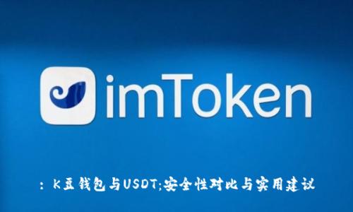 : K豆钱包与USDT：安全性对比与实用建议