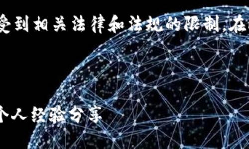 注意：由于该请求涉及具体的金融资产，可能会受到相关法律和法规的限制。在此我们不能提供任何投资建议或金融交易建议。

---

如何选择最佳的USDT以太坊钱包：实用指南与个人经验分享