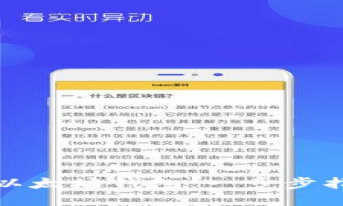 如何轻松部署以太坊钱包：一步步指导与实用技巧