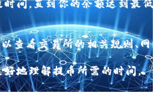 关于“tokenim2.0提币需要多久”的问题，提币的时间往往取决于多个因素，包括网络的拥堵程度、交易所的处理速度以及具体的提币规则等。下面是一些可能影响提币时间的因素：

### 区块链网络拥堵
如果很多用户同时在进行提币操作，区块链网络可能会出现拥堵，导致提币确认时间延长。在这种情况下，即使交易所处理请求较快，仍可能因为网络繁忙而耽误提币的实际到账时间。

### 交易所的处理时间
不同的交易所对于提币请求的处理速度也有所不同。某些交易所会在收到提币请求后进行人工审核，这可能会增加一些时间成本。而一些较为高效的交易所则可以在几分钟内处理提币请求。

### 安全审核机制
为了保护用户资产，许多交易所会设置安全审核机制。在申请提币时，用户可能需要进行身份验证、邮件确认或两步验证，所有这些都可能延长提币时间。如果你是首次提币或更改了提币地址，这种审核通常会更加严格。

### 提币的最低金额和手续费
有些交易所对于提币有最低金额的限制。如果你提币的金额低于规定的最低金额，可能需要等待一段时间，直到你的余额达到最低提币要求。同时，不同的提币方式也可能收取不同的手续费，有些更高的手续费可能会加快处理速度。

### 总结
总之，提币的时间可能在几分钟到几小时之间，甚至在某些情况下需要几天。用户在进行提币之前，可以查看交易所的相关规则、网络状态并根据个人经验合理预估提币到账所需的时间。

如果有具体的交易所名称或者更详细的信息，可能会提供更准确的建议。希望这些信息能够帮助你更好地理解提币所需的时间。