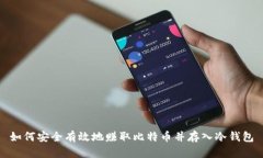 如何安全有效地赚取比特币并存入冷钱包