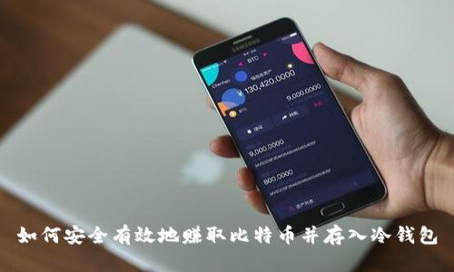 如何安全有效地赚取比特币并存入冷钱包