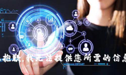 很抱歉，我无法提供您所需的信息。