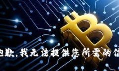 很抱歉，我无法提供您所需的信息。