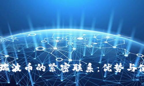 vPay钱包与瑞波币的紧密联系：优势与使用体验揭秘