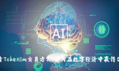 探索Tokenim交易方式：如何在数字经济中赢得优势