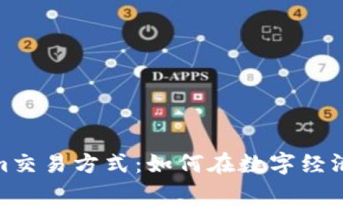 探索Tokenim交易方式：如何在数字经济中赢得优势