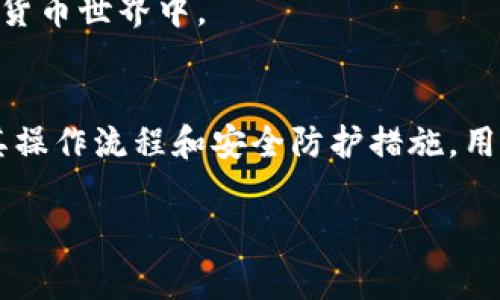 比特币钱包客户端是用来存储、发送和接收比特币及其他加密货币的一种软件或应用程序。它的核心功能是管理用户的私钥和公钥。在区块链网络中，私钥类似于数字身份的密码，而公钥则是接收资金的地址。以下是对比特币钱包客户端的详细介绍。

比特币钱包的类型
比特币钱包客户端可以分为几种不同的类型，每种都有其独特的功能和适用场景。常见的有：
ul
    listrong软件钱包：/strong安装在电脑或手机上的应用程序，用户可以直接控制私钥。软件钱包又分为热钱包（在线 wallet）和冷钱包（离线 wallet）。/li
    listrong硬件钱包：/strong专门的设备，通常是USB设备，用于安全地存储私钥。这种钱包提供了高水平的安全性，非常适合长期持有比特币的用户。/li
    listrong纸钱包：/strong将私钥和公钥印刷在纸张上，完全离线存储。这种方法虽然非常安全，但使用不当可能会导致资金损失。/li
    listrong托管钱包：/strong第三方服务提供商管理用户的资金，用户不需要直接控制私钥。例如，一些交易所提供的服务。/li
/ul

如何选择合适的比特币钱包客户端
在选择比特币钱包客户端时，用户需要考虑多个因素，包括安全性、易用性和功能。以下是一些建议：
ul
    listrong安全性：/strong在数字货币的世界中，安全至关重要。选择可靠的钱包软件，查看其用户评价和历史，确保它没有被黑客攻击的记录。/li
    listrong易用性：/strong尤其对于比特币交易的新手来说，操作简便的钱包软件非常重要。确保所选择的钱包界面友好，操作流程简单。/li
    listrong功能：/strong不同的钱包客户端可能支持不同的功能，比如多币种支持、与交易所的连接、甚至智能合约的功能。根据自己的需求选择适合的钱包。/li
/ul

比特币钱包的安全性
在使用比特币钱包时，安全性是最重要的考虑因素之一。许多用户在交易时都经历过资金被盗取的痛苦，因此了解如何保障自己的比特币钱包的安全显得尤为重要。
以下是一些保护钱包安全的措施：
ul
    listrong使用强密码：/strong尽量使用复杂、长字符的密码，并定期更改。/li
    listrong启用双重认证：/strong为钱包设置双重认证，即便密码被盗，黑客也难以进到钱包中。/li
    listrong备份私钥：/strong定期备份私钥到安全的地方（例如，纸质或加密的USB驱动器），以防丢失。/li
    listrong定期更新：/strong保持钱包客户端和设备的更新，以避免安全漏洞。/li
/ul

如何使用比特币钱包进行交易
使用比特币钱包进行交易相对简单。用户只需跟随以下步骤：
ol
    listrong创建钱包：/strong下载并安装选择好的比特币钱包客户端，按照引导完成钱包创建。/li
    listrong获取比特币地址：/strong生成一个公钥，用户可以将此地址分享给他人，用于接收比特币。/li
    listrong发送比特币：/strong在钱包中输入接收方的地址和转账金额，根据提示确认信息无误后提交交易。/li
    listrong查看交易记录：/strong在钱包中可以随时查看交易记录，以及余额变动等信息。/li
/ol

个人体验与感悟
我还记得刚接触比特币时的情景，那时候的信息量庞大，许多新手都不知道如何开始。分享给我的是我的一位高中同学，他当时已经有了一些比特币投资经验。根据他的建议，我选择了一个简单易用的钱包应用，开始进行小额的转账和交易。在这个过程中，我逐渐了解了比特币的魅力，也意识到了钱包安全的重要性。
每一次交易的成功都有一种成就感，但同时我也曾因不小心遗失了一个钱包的备份而感到痛心。经历这些后，我愈发认识到，做好安全防范是多么重要。一个小小的疏忽可能导致我辛苦得来的虚拟资产化为乌有。通过此次经历，我强调自己要定期备份私钥，时刻保持警惕。

未来的比特币钱包
随着技术的进步，比特币钱包也在不断发展。近年来，许多钱包开始集成更多功能，例如去中心化金融（DeFi）应用，方便用户进行收益农场挖矿，借贷和交易等操作。此外，越来越多的钱包开始支持多种数字货币，用户可以便捷地管理不同种类的资产。
比特币的普及离不开钱包技术的提升，未来我们期待看到更高效、便捷和安全的比特币钱包客户端，帮助更多的人参与到这个令人激动的数字货币世界中。

总结
比特币钱包客户端是连接用户与比特币世界的重要工具，其安全性、易用性和功能性对用户的交易体验至关重要。通过选择合适的钱包，理解其操作流程和安全防护措施，用户可以更加安心地参与比特币投资。我希望我的故事和体验能够帮助到刚刚入门的新手，让他们在这个充满机遇与挑战的领域中，顺利启航。

比特币钱包, 加密货币, 钱包安全/guanjianci 
