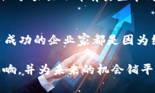 关闭自己的Token（代币）或项目是一件复杂的事情，通常涉及多个步骤和考虑因素。以下是一些建议和程序，但请注意，在采取任何行动之前，最好咨询合格的法律和财务顾问。

1. 理解关闭的后果
关闭自己的Token项目会对持币者和项目本身产生重大影响。首先，要清楚关闭项目的理由。比如，可能是因为技术问题、市场环境变化或是项目发展方向不再符合市场需求等。在做出决定之前，考虑一下这是否是最好的选择，有没有可能的替代方案。

2. 沟通与透明
如果决定关闭项目，透明地与社区和持币者沟通是至关重要的。这可以通过公告、AMA（问我任何事）等形式进行。解释关闭项目的原因、过程以及这个过程对持币者的影响等。这样的沟通不仅可以帮助大家理解你的决定，还能为今后的项目建立良好的声誉。

3. 处理持币者资产
在关闭Token项目时，如何处理持币者的资产是一个重要的问题。你可以考虑以下几种方式：
ul
    listrong兑换程序：/strong可以设计一个Token兑换机制，让持币者用原来的Token兑换其他资产，如稳定币或法币。/li
    listrong退款机制：/strong如果经济条件允许，可以考虑给持币者退款，这是恢复声誉的一种方式。/li
    listrong转让权益：/strong如果项目有其他的潜力，可以考虑将项目的权益转让给新的团队或项目，这样原持币者也能继续参与其他计划。/li
/ul

4. 停止市场流通
如果决定完全关闭Token项目，可以通过合约停止Token的交易。这通常意味着将智能合约的状态设置为“不可再交易”。然而，这种做法会影响到所有持币者，因此需要慎重考虑，并提供合理的补救方案。

5. 法律法规的合规性
在关闭项目之前，一定要确保遵循当地和国际的法律法规。某些地区对Token的处理可能有特别的规定，确保自己不会因关闭项目而陷入法律风险。建议咨询专业的法律顾问，确保所有的决定都是合规的。

6. 心理准备
关闭自己的项目可能会对创始人和团队成员产生情感上的冲击。可能会有失落感、懊恼感，甚至是失败的羞愧感。记住每个项目都有其生命周期，成功与失败都可以是宝贵的经验。在这个过程中，要学会反思和总结，寻找下一个创业的机会。

7. 未来的道路
关闭一个项目并不意味着结束，而可能是新的开始。利用之前的经验教训，分析市场的变化，寻找新的项目机会。许多成功的企业家都是因为经历过失败，才更懂得如何在下一次做到更好。

总之，关闭自己的Token或项目是一个艰难的决定，但如果经过深思熟虑并采取透明的做法，可以减少对持币者的影响，并为未来的机会铺平道路。在这个过程中，学习与成长，才能在不断变化的市场中立于不败之地。