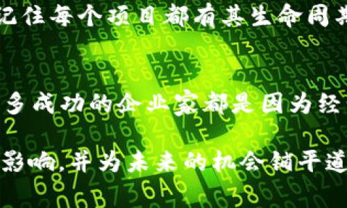 关闭自己的Token（代币）或项目是一件复杂的事情，通常涉及多个步骤和考虑因素。以下是一些建议和程序，但请注意，在采取任何行动之前，最好咨询合格的法律和财务顾问。

1. 理解关闭的后果
关闭自己的Token项目会对持币者和项目本身产生重大影响。首先，要清楚关闭项目的理由。比如，可能是因为技术问题、市场环境变化或是项目发展方向不再符合市场需求等。在做出决定之前，考虑一下这是否是最好的选择，有没有可能的替代方案。

2. 沟通与透明
如果决定关闭项目，透明地与社区和持币者沟通是至关重要的。这可以通过公告、AMA（问我任何事）等形式进行。解释关闭项目的原因、过程以及这个过程对持币者的影响等。这样的沟通不仅可以帮助大家理解你的决定，还能为今后的项目建立良好的声誉。

3. 处理持币者资产
在关闭Token项目时，如何处理持币者的资产是一个重要的问题。你可以考虑以下几种方式：
ul
    listrong兑换程序：/strong可以设计一个Token兑换机制，让持币者用原来的Token兑换其他资产，如稳定币或法币。/li
    listrong退款机制：/strong如果经济条件允许，可以考虑给持币者退款，这是恢复声誉的一种方式。/li
    listrong转让权益：/strong如果项目有其他的潜力，可以考虑将项目的权益转让给新的团队或项目，这样原持币者也能继续参与其他计划。/li
/ul

4. 停止市场流通
如果决定完全关闭Token项目，可以通过合约停止Token的交易。这通常意味着将智能合约的状态设置为“不可再交易”。然而，这种做法会影响到所有持币者，因此需要慎重考虑，并提供合理的补救方案。

5. 法律法规的合规性
在关闭项目之前，一定要确保遵循当地和国际的法律法规。某些地区对Token的处理可能有特别的规定，确保自己不会因关闭项目而陷入法律风险。建议咨询专业的法律顾问，确保所有的决定都是合规的。

6. 心理准备
关闭自己的项目可能会对创始人和团队成员产生情感上的冲击。可能会有失落感、懊恼感，甚至是失败的羞愧感。记住每个项目都有其生命周期，成功与失败都可以是宝贵的经验。在这个过程中，要学会反思和总结，寻找下一个创业的机会。

7. 未来的道路
关闭一个项目并不意味着结束，而可能是新的开始。利用之前的经验教训，分析市场的变化，寻找新的项目机会。许多成功的企业家都是因为经历过失败，才更懂得如何在下一次做到更好。

总之，关闭自己的Token或项目是一个艰难的决定，但如果经过深思熟虑并采取透明的做法，可以减少对持币者的影响，并为未来的机会铺平道路。在这个过程中，学习与成长，才能在不断变化的市场中立于不败之地。