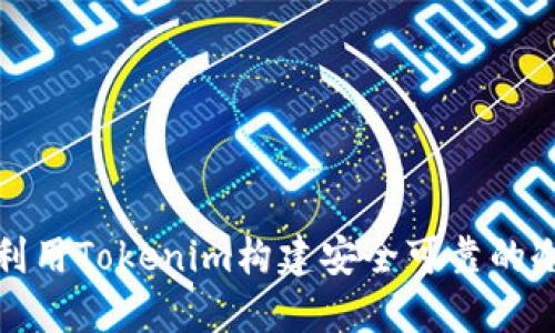 如何利用Tokenim构建安全可靠的冷钱包