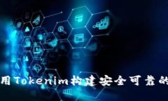 如何利用Tokenim构建安全可靠的冷钱包