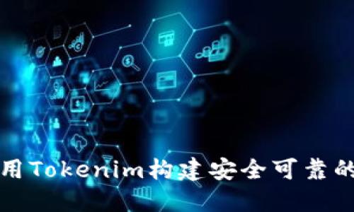 如何利用Tokenim构建安全可靠的冷钱包