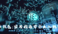 掌握比特币钱包：实用指南带你走入数字货币世