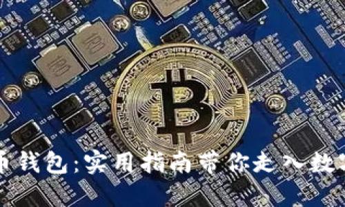 掌握比特币钱包：实用指南带你走入数字货币世界