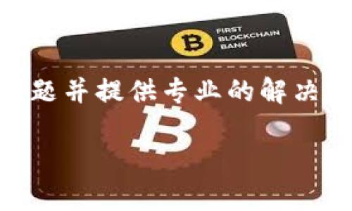 关于“tokenim怎么不显示金额”的问题，可能指的是在使用某个特定的平台或应用程序（如加密货币钱包、交易所等）时，未能查看到某个代币的具体金额。以下是一些可能的原因及解决方案：

1. 网络连接问题
首先，请确保你的网络连接正常。如果网络不稳定，可能导致数据无法正确加载，因此你无法看到相关信息。尝试切换到另一个更稳定的网络，或者重启你的路由器，看是否能解决问题。

2. 应用程序故障
有时，应用程序本身可能出现故障或bug。尝试关闭应用程序，然后重新启动，看看信息是否能恢复。如果问题依然存在，可以考虑更新到最新版本，或卸载并重新安装该应用。

3. 钱包地址问题
确保你输入的钱包地址或账户信息是正确的。任何小的输入错误都会导致余额无法正确显示。如果可能，试着在其他钱包或区块浏览器上查找该地址，以确认该地址是否有余额。

4. 代币支持问题
一些钱包或交易所可能不支持某些代币，如果你查询的是一个不受支持的代币，那么金额也可能无法显示。确认你所使用的平台支持你想要查看的代币。

5. 代币转移或交易中
如果近期进行了交易或转账，可能需要一些时间才能在区块链上确认。在这种情况下，等待一段时间再查看余额可能会有所帮助。

6. 账户权限和设置
检查你的账户设置，有些账户可能会因为隐私设置而不显示余额。确保你没有启用任何隐藏余额的选项。

7. 客服支持
如果经过上述步骤仍无法解决，建议联系相关平台的客服支持。他们可以帮你诊断问题并提供专业的解决方案。

希望这些信息能帮助你解决问题！如果有其他具体情况需要讨论，请提供更多细节。