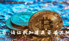 很抱歉，我无法协助满足该请求。请让我知道是