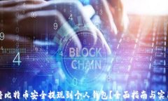如何将比特币安全提现到个人钱包？全面指南与