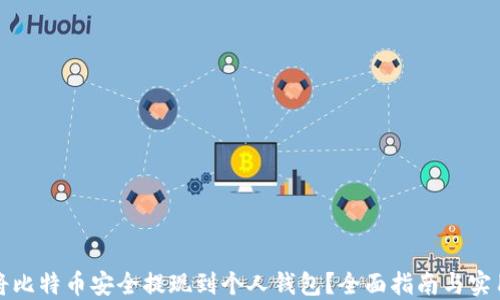 
如何将比特币安全提现到个人钱包？全面指南与实用技巧