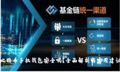 比特币手机钱包安全吗？全面解析与实用建议