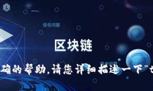 看起来您在提问关于“tokenim”的内容，但可能会需要更多具体的信息来提供准确的帮助。请您详细描述一下“tokenim”是什么？它涉及到的领域或者问题是什么？这样我才能更好地为您解答。