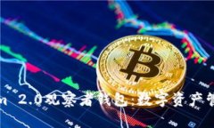 揭秘Tokenim 2.0观察者钱包：数字资产管理的新选择