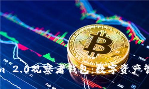 揭秘Tokenim 2.0观察者钱包：数字资产管理的新选择