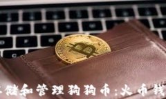 如何安全存储和管理狗狗币：火币钱包全面指南